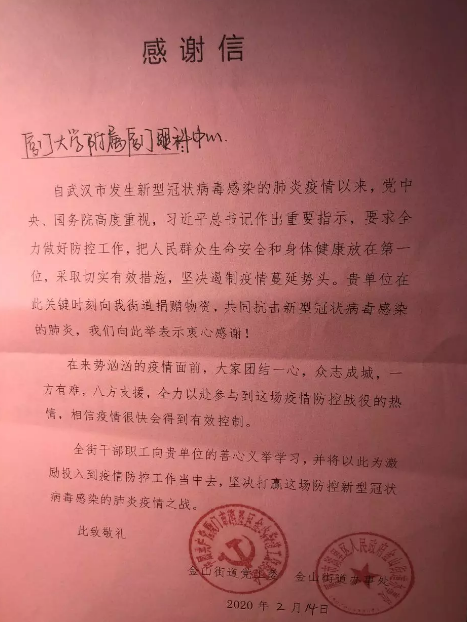 金山街道办给医院的感谢信.png