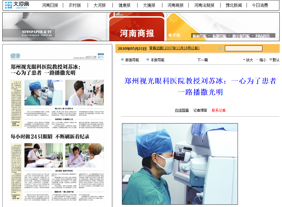 河南商报：郑州视光眼科医院教授刘苏冰：一心为了患者一路播撒光明1.png