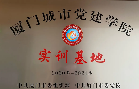 喜讯丨易游体育集团成为“厦门城市党建学院实训基地”1.png 喜讯丨易游体育集团成为“厦门城市党建学院实训基地”1.png