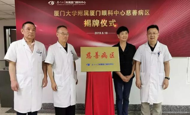 开设慈善助困新模式！厦门眼科中心继“慈善病区”后再推“慈善门诊”1.png