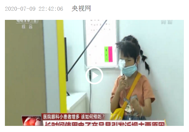 央视《晚间新闻》报道医院眼科小患者增多 厦门眼科医生教您如何预防.png 央视《晚间新闻》报道医院眼科小患者增多 厦门眼科医生教您如何预防.png
