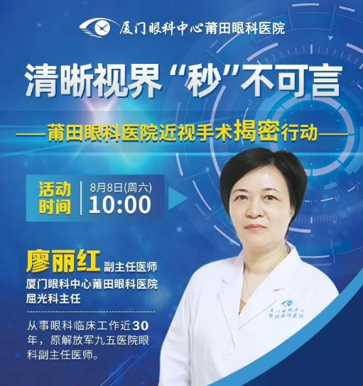 直播预告｜莆田专家直播带你探秘近视手术，看直播抢手术半价名额！.png