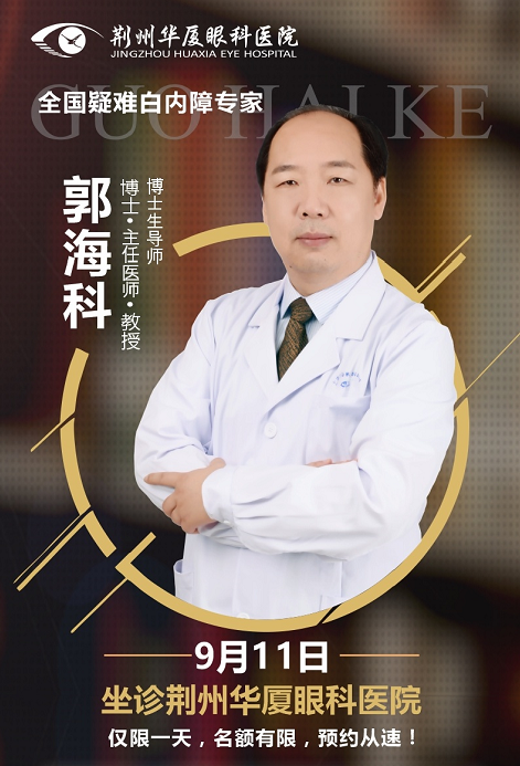 白内障医生郭海科9月11日将莅临荆州易游体育亲诊手术1.png 白内障医生郭海科9月11日将莅临荆州易游体育亲诊手术1.png