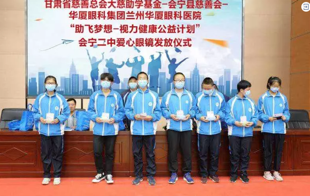 兰州易游体育联合甘肃省慈善总会、会宁县慈善会、会宁县教育局，开展“助飞梦想—视力健康公益计划”2.png
