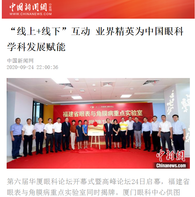 中国新闻网：易游体育论坛“线上+线下”互动 业界精英为中国眼科学科发展赋能2.png