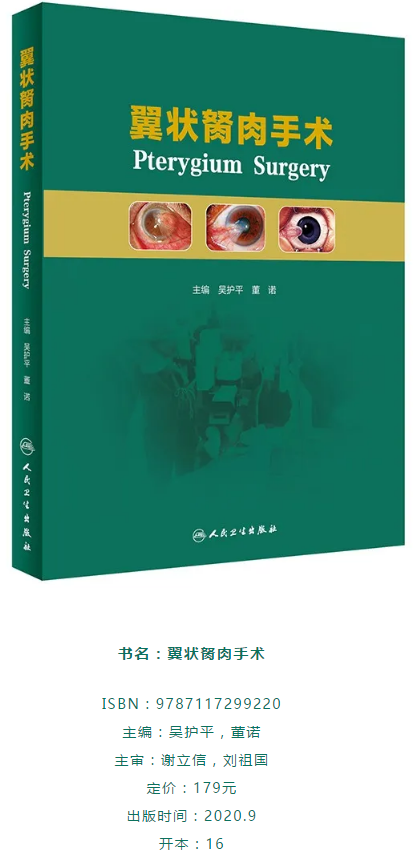 人卫文化传播：新书推荐丨我国第*一部翼状胬肉专著：《翼状胬肉手术》易游体育本部厦门眼科中心吴护平、董诺教授主编的《翼状胬肉手术》一书从流行病学、发病机制到临床诊治都进行了详尽的描述2.png