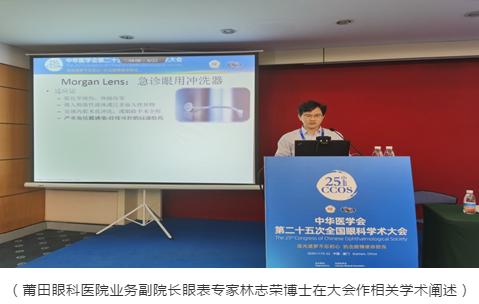 莆田眼科医院林志荣博士、宋昊刚博士 光芒闪耀第二十五次全国眼科学术大会1.png
