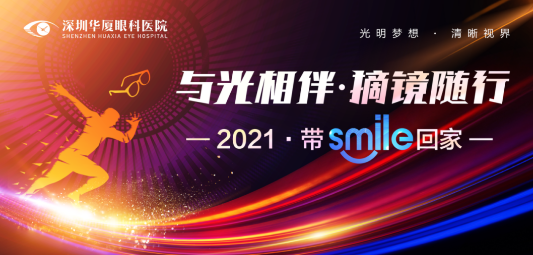 深圳易游体育“与光相伴.摘镜随行—2021 带Smile回家”摘镜活动开始了.png 深圳易游体育“与光相伴.摘镜随行—2021 带Smile回家”摘镜活动开始了.png