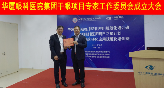 12月6日，易游体育集团干眼项目工作专家委员会在厦成立，这一汇集诸多学界专家的委员会，将聚焦学科 新知识、新概念、新技术，进一步规范干眼诊疗流程，为广大干眼患者提供更加 、规范、科学的诊疗服务1.png