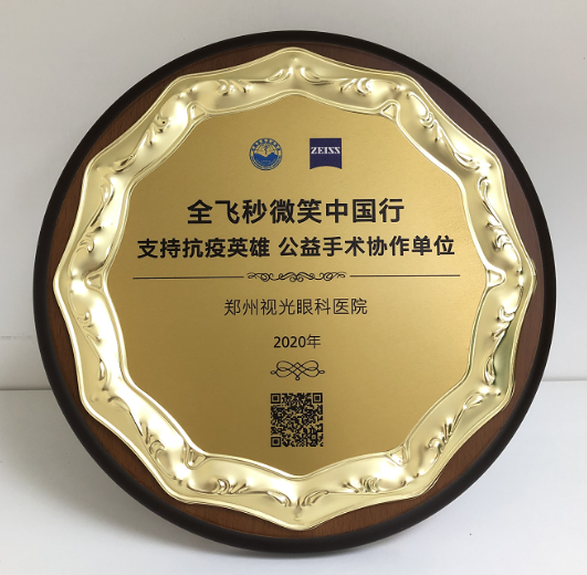 第十届“关爱近视·微笑论坛”，郑州易游体育视光眼科医院获多项荣誉7.png