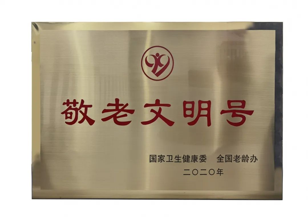 日前，国家卫生健康委、全国老龄办印发《关于表彰2020年全国“敬老文明号”和全国“敬老爱老助老模范人物”的决定》，授予厦门大学附属厦门眼科中心为全国“敬老文明号”称号3.jpg