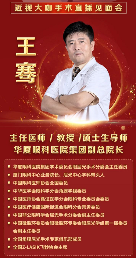 近视手术大咖王骞教授空降漳州眼科医院，现身全飞秒近视手术直播见面会2.png