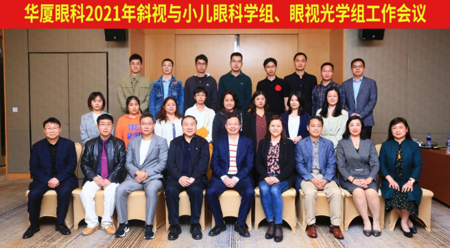 易游体育2021年斜视与小儿眼科学组、眼视光学组工作会议隆重召开1.png