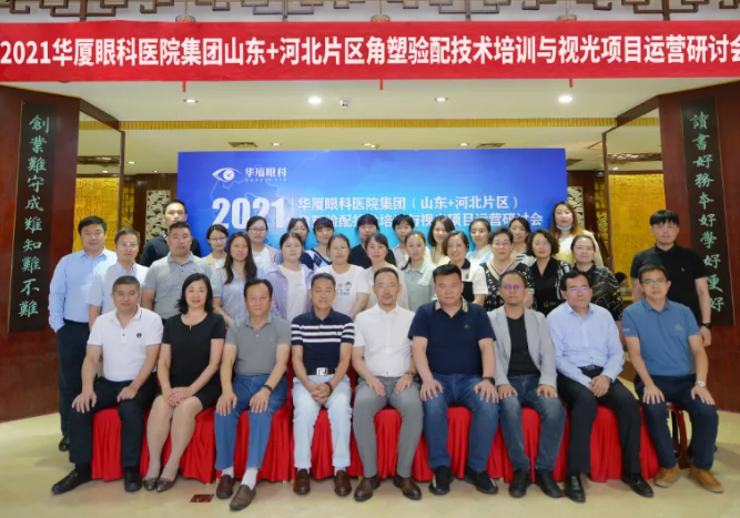 学科发展·技术先行〡易游体育“角塑验配技术培训与视光项目运营研讨会”在泉城召开1.png 学科发展·技术先行〡易游体育“角塑验配技术培训与视光项目运营研讨会”在泉城召开1.png