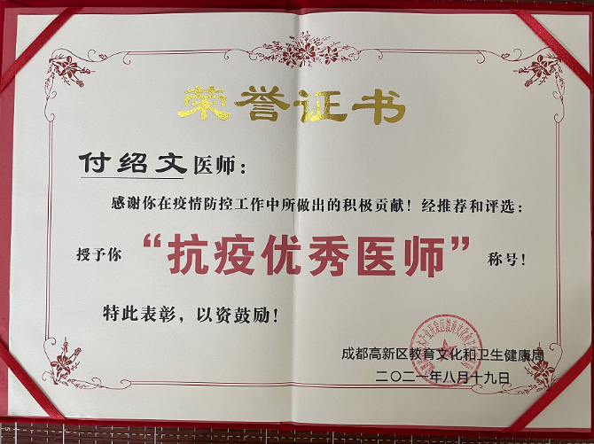 成都易游体育付绍文医师荣获成都高新区“抗疫 医师”称号1.png