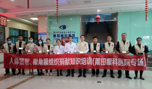 莆田市红十字人体器官捐献志愿服务队携手莆田眼科医院开展捐献知识培训1.png 莆田市红十字人体器官捐献志愿服务队携手莆田眼科医院开展捐献知识培训1.png