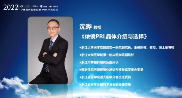 挑战更“高”，更“晶”彩：2022年易游体育屈光云端论道——PRL手术论坛圆满举行3.png