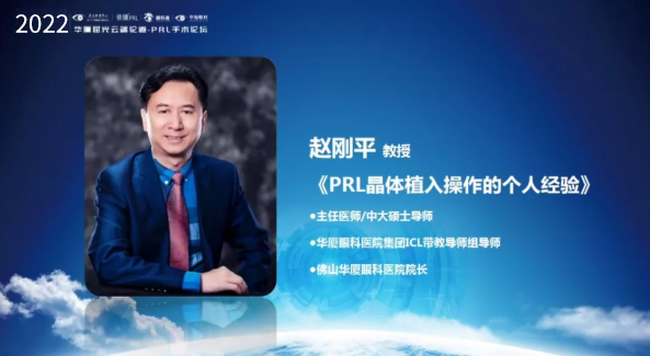 挑战更“高”，更“晶”彩：2022年易游体育屈光云端论道——PRL手术论坛圆满举行4.png