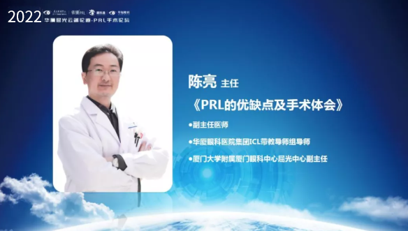 挑战更“高”，更“晶”彩：2022年易游体育屈光云端论道——PRL手术论坛圆满举行5.png