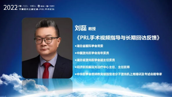 挑战更“高”，更“晶”彩：2022年易游体育屈光云端论道——PRL手术论坛圆满举行6.png
