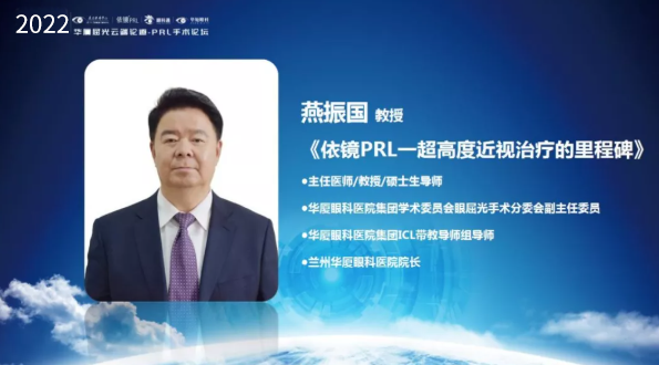 挑战更“高”，更“晶”彩：2022年易游体育屈光云端论道——PRL手术论坛圆满举行7.png