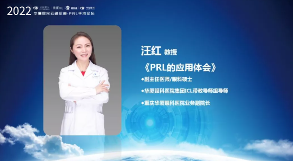 挑战更“高”，更“晶”彩：2022年易游体育屈光云端论道——PRL手术论坛圆满举行8.png