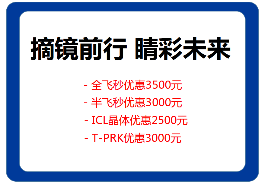 青岛飞秒激光近视手术多少钱 青岛飞秒激光近视手术多少钱