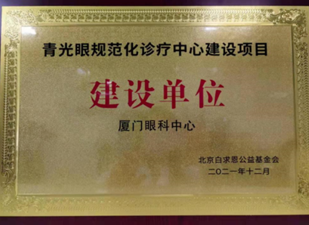 喜讯！厦门眼科中心获评“青光眼规范化诊疗中心建设项目建设单位”