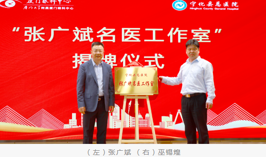 共启新程：厦门眼科中心与宁化县总医院共建医联体并成立“张广斌名家工作室”6.png