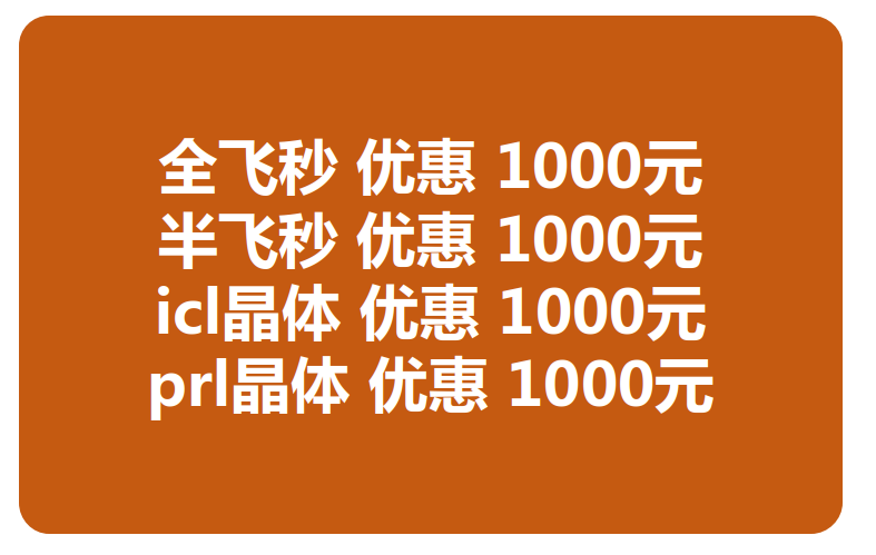 兰州全飞秒激光近视手术费用多少 兰州全飞秒激光近视手术费用多少