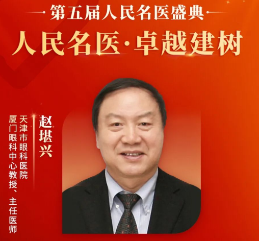 重大喜讯！赵堪兴教授获“人民名医”荣誉称号，易游体育至今已有4位专家获得！1.png