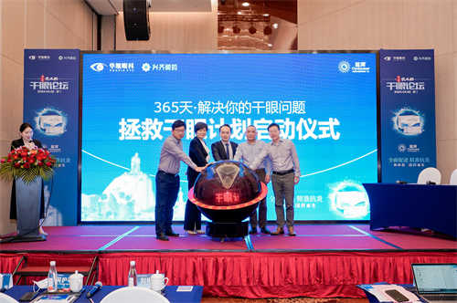 P15：厦门眼科中心“365天拯救干眼计划”启动仪式.jpg