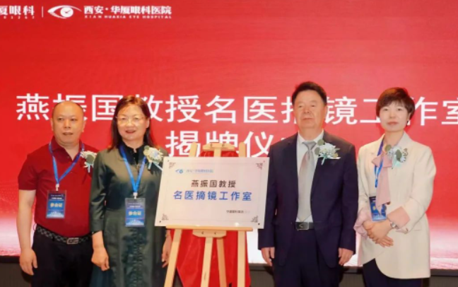 西安易游体育第三届屈光·视光高峰论坛&燕振国教授名医工作室揭牌圆满落幕！3.png