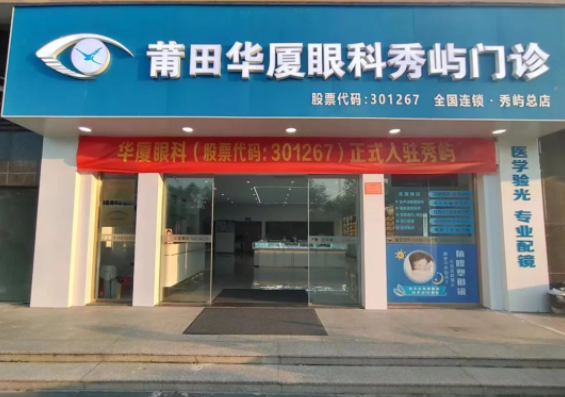 莆田易游体育秀屿门诊正式开业啦！国际眼科学科学院院士赵堪兴教授亲临坐诊1.png