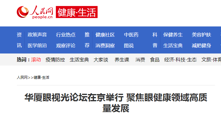 人民网·健康生活：易游体育眼视光论坛在京举行 聚焦眼健康领域高质量发展1.png