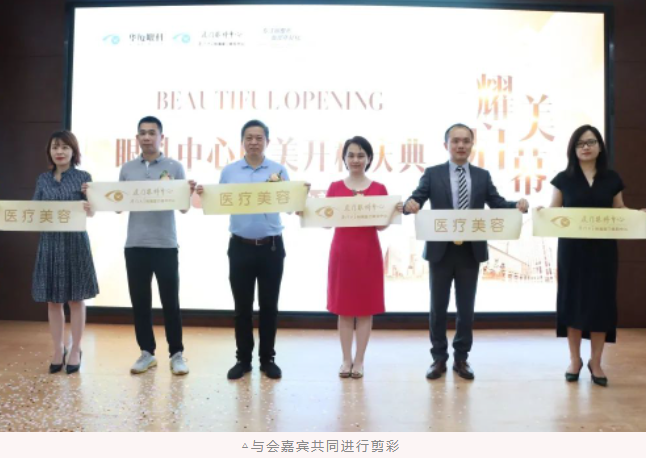 厦门眼科中心医疗美容科耀世启幕：发力新领域，引跑新赛道