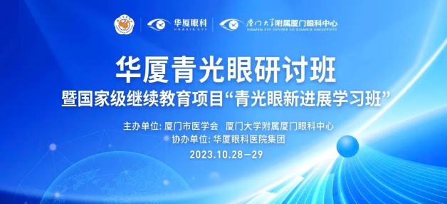 聚智谋新|易游体育青光眼研讨班在厦举办，再拓青光眼领域高质量发展新局！
