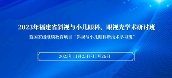 易游体育科教：【会议通知】2023年福建省斜视与小儿眼科、眼视光学术研讨班将于11月25日在厦启幕！