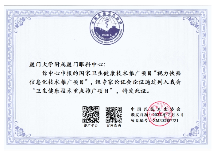 厦门眼科中心“视力快筛信息化系统”荣获厦门市 “年度医疗十大创新技术”项目3.png 厦门眼科中心“视力快筛信息化系统”荣获厦门市 “年度医疗十大创新技术”项目3.png