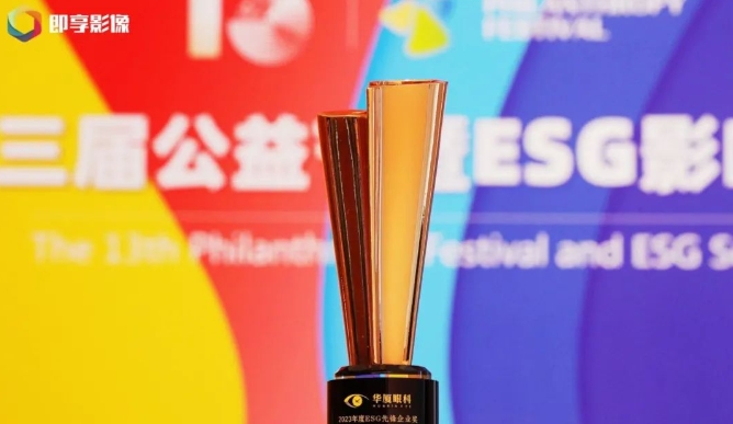 载誉启新! 易游体育荣获“2023年度ESG先锋企业奖”1.png