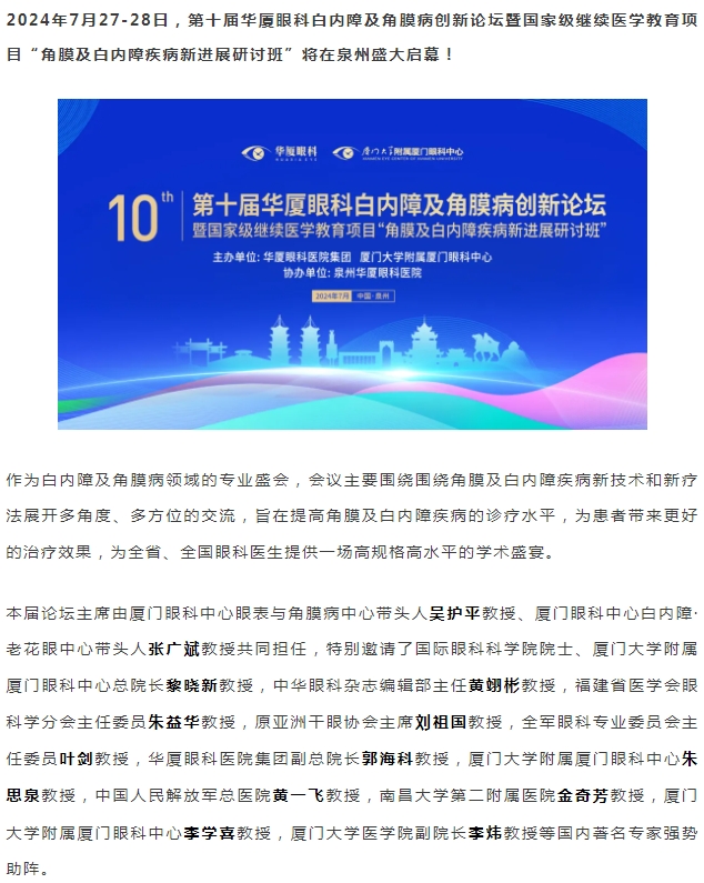 精彩预告 | 第十届易游体育白内障及角膜病创新论坛暨“角膜及白内障疾病新进展研讨班”即将盛大启幕！