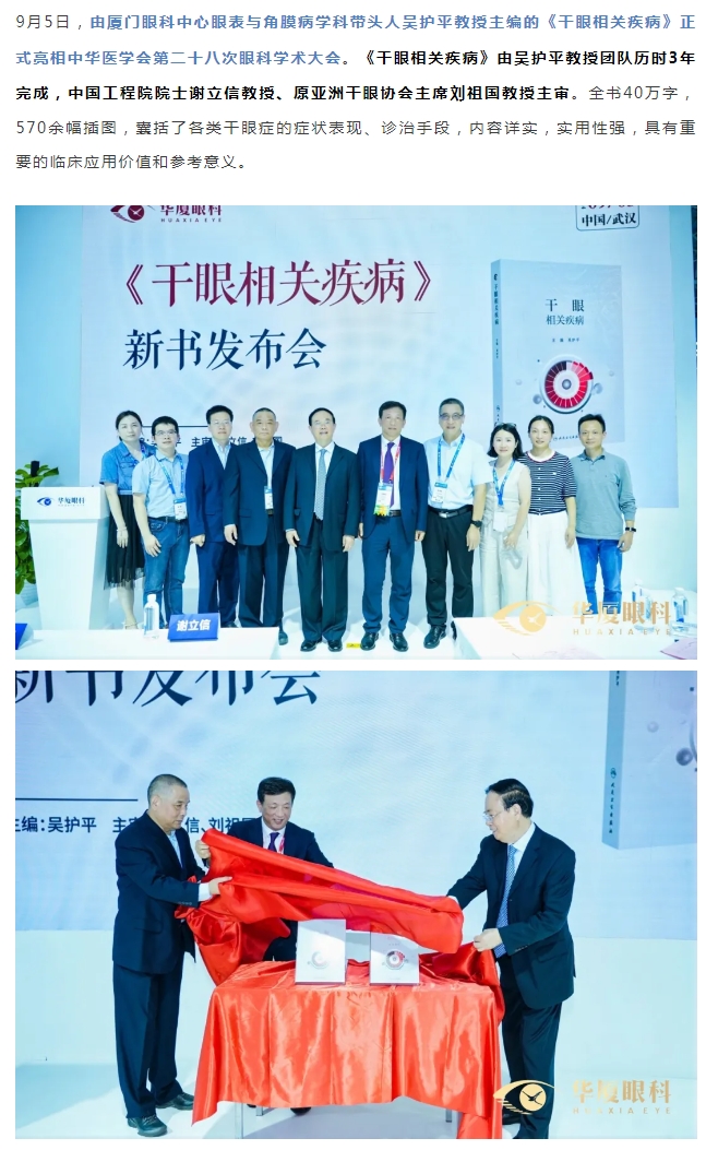 首发！《干眼相关疾病》正式亮相全国眼科年会