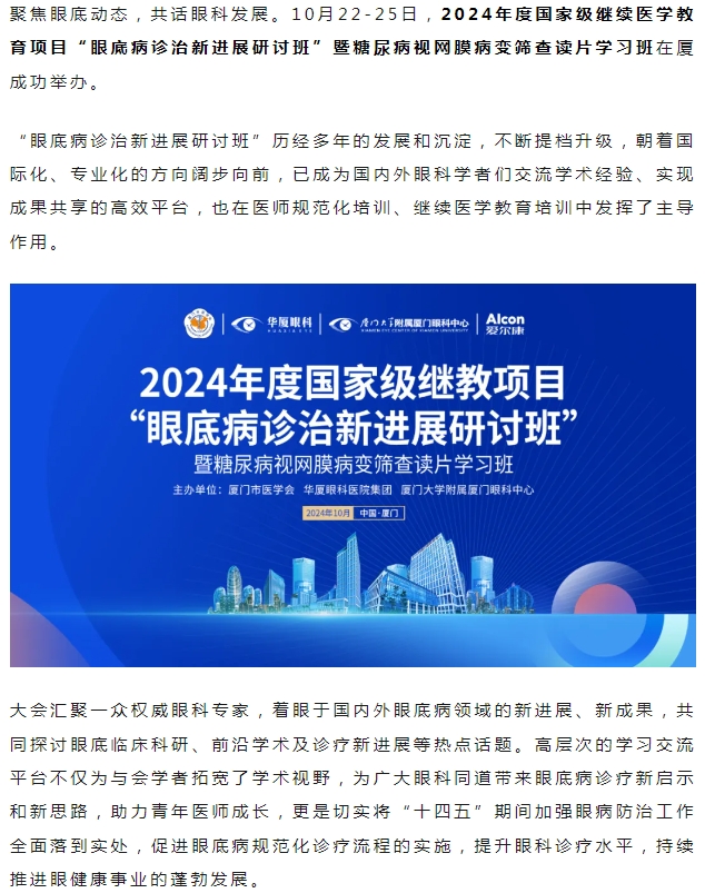 厦门眼科中心2024年度国家级继教项目“眼底病诊治新进展研讨班”圆满落幕！