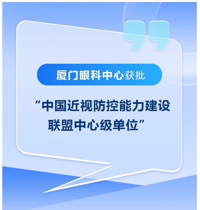 喜讯！厦门眼科中心获批“中国近视防控能力建设联盟中心级单位”