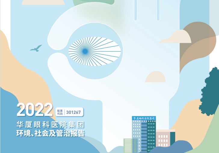 易游体育：2022年度环境、社会及管治报告