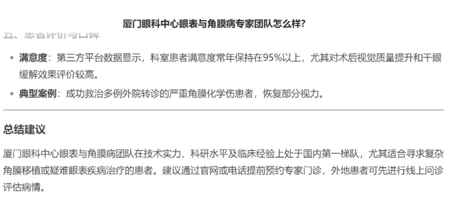 厦门眼科中心眼表与角膜病团队时，DEEPSEEK经过25秒深度思考后，给出了如下评价。2.png