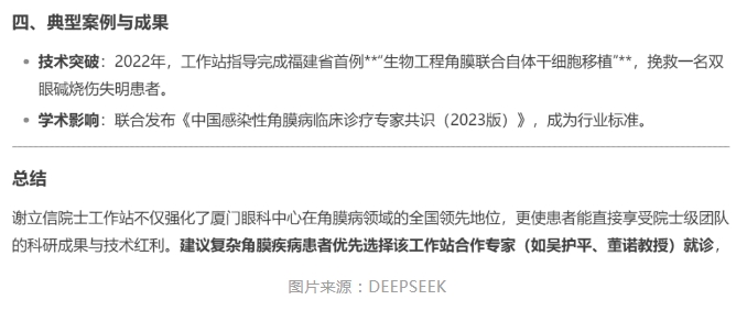 厦门眼科中心眼表与角膜病团队时，DEEPSEEK经过25秒深度思考后，给出了如下评价。4.png