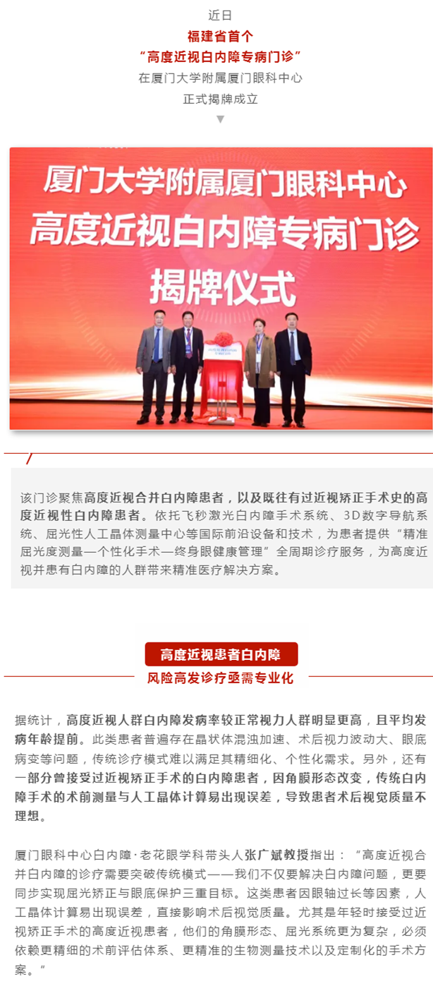 厦门眼科中心成立福建省首个高度近视白内障专病门诊，这些人群将受益→