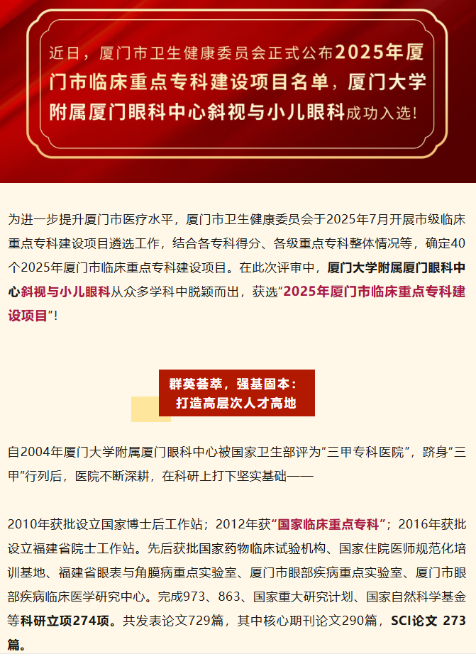喜报！厦门眼科中心斜视与小儿眼科获批厦门市临床重点专科建设项目！